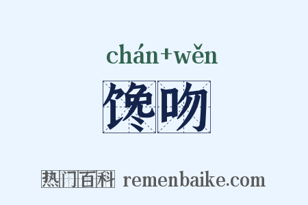 馋吻是什么意思的图片